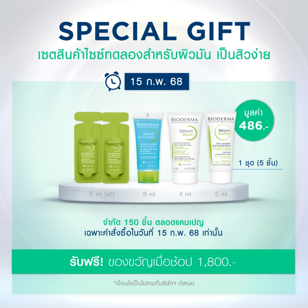 [Gift] Bioderma ชุดของขวัญมูลค่า 486.- สินค้าสมนาคุณ กรุณาสั่งซื้อคู่กับสินค้าหลักเท่านั้น