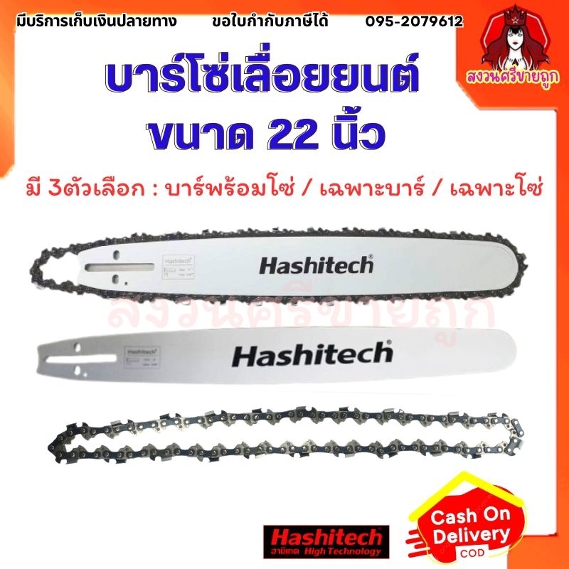 บาร์โซ่เลื่อยยนต์ 22นิ้ว บาร์เลื่อยยนต์ 22" บาร์โซ่ฮาชิเทคแท้ by สงวนศรี