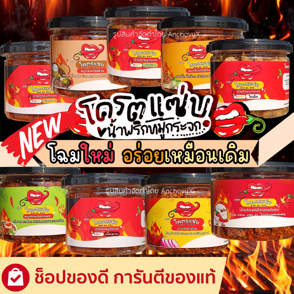 โครตแซ่บ น้ำพริกหมูกระจก น้ำพริกหนังไก่ น้ำพริกน้ำย้อย กรอบ เคี้ยวเพลิน มีให้เลือกหลายรสชาติ