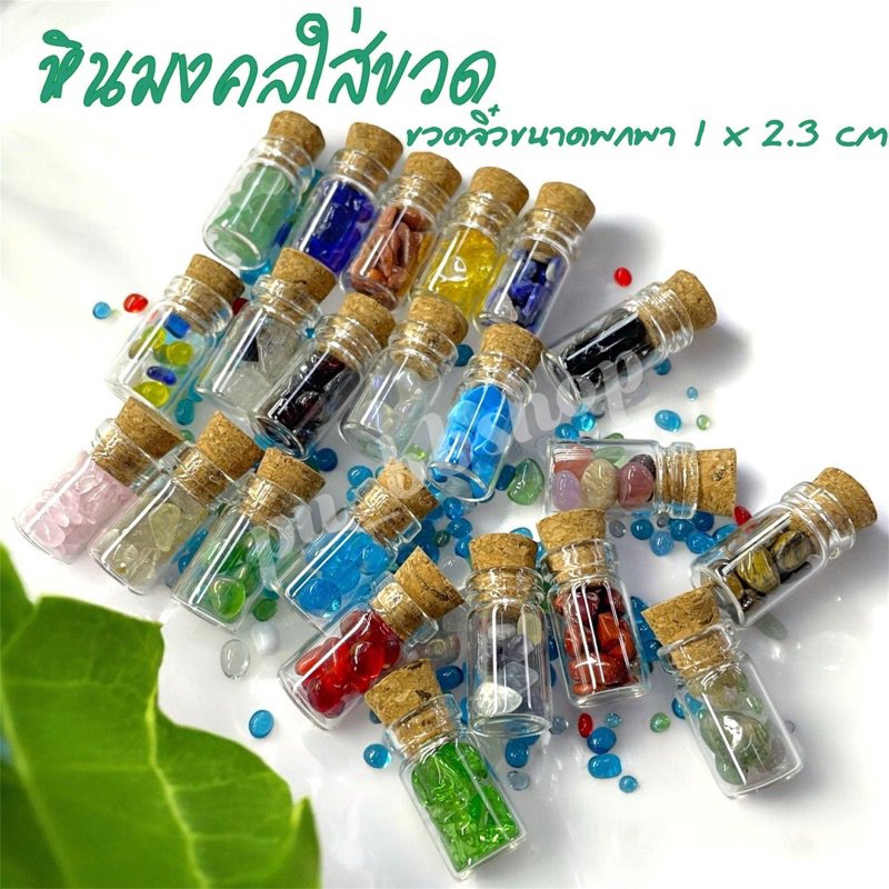 หินมงคล หินนำโชค ใส่ขวดจิ๋วขนาดพกพา 1*2.3 cm.