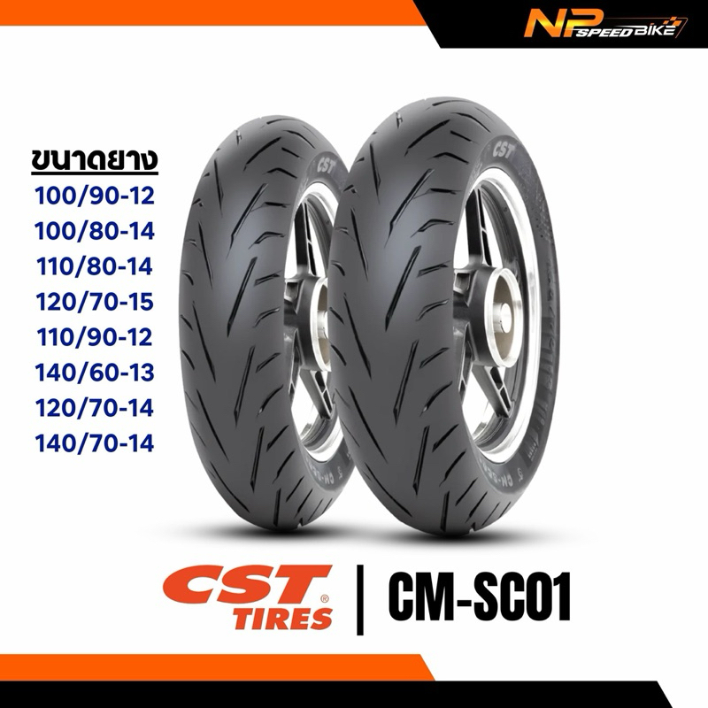 ยางCST CM-SC01 ขอบ 12,13,14,15 ยางCST สำหรับรถสกู๊ตเตอร์ ขอบ12 13 14 15