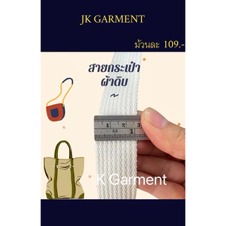 📍เนื้อดีที่สุด✅[ส่งของทุกวัน]สายกระเป๋าผ้าดิบTCลายลูกฟูก กว้าง 1 นิ้ว ยาว 50 หลา เกรดหนา สีขาวนวล เกรดส่งออก🇹🇭🇺🇸