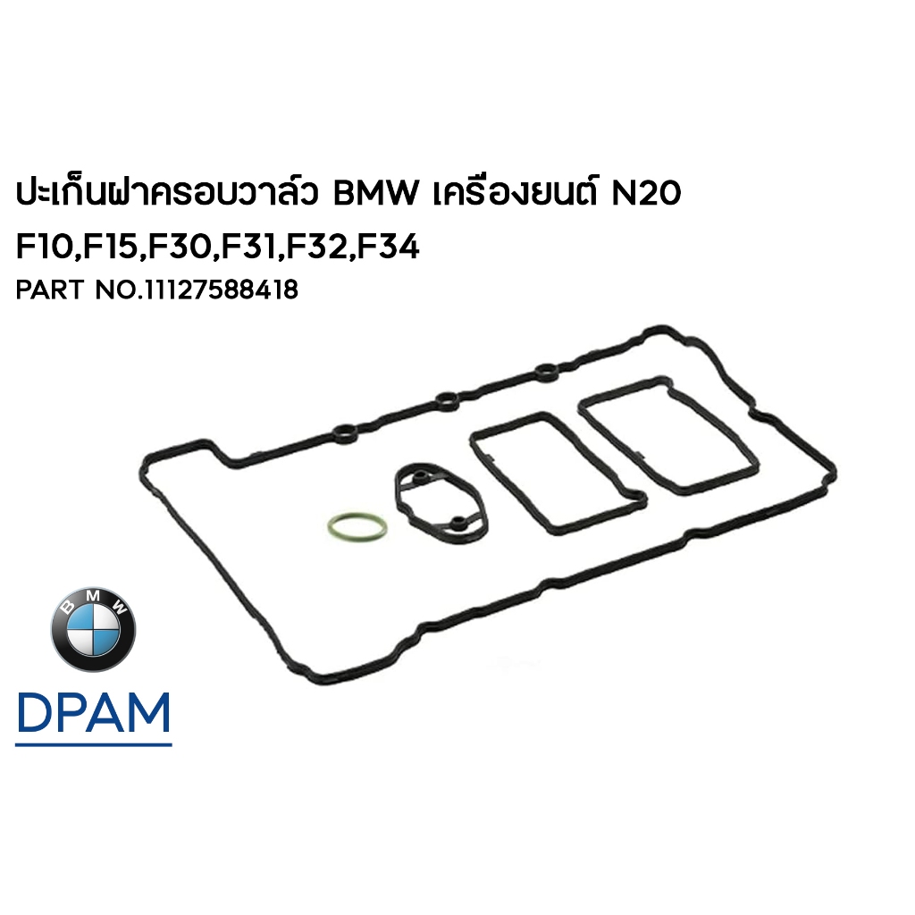 ปะเก็นฝาครอบวาล์ว BMW เครื่องยนต์ N20  F10,F15,F30,F31,F32,F34 / 320i,328i 520i,528i / PART NO.11127