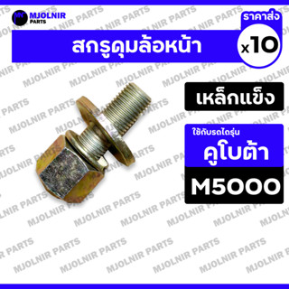 สกรูดุมล้อหน้า / น็อตดุมล้อหน้า / สตัดล้อหน้า (ครบชุด) รถไถ …