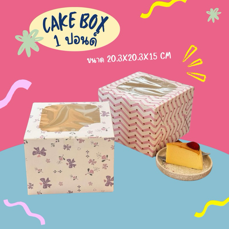 กล่องใส่เค้ก 1ปอนด์ 10ชิ้น/แพ็ค ขนาด 20.3*20.3*15 cm พร้อมส่งจากไทย
