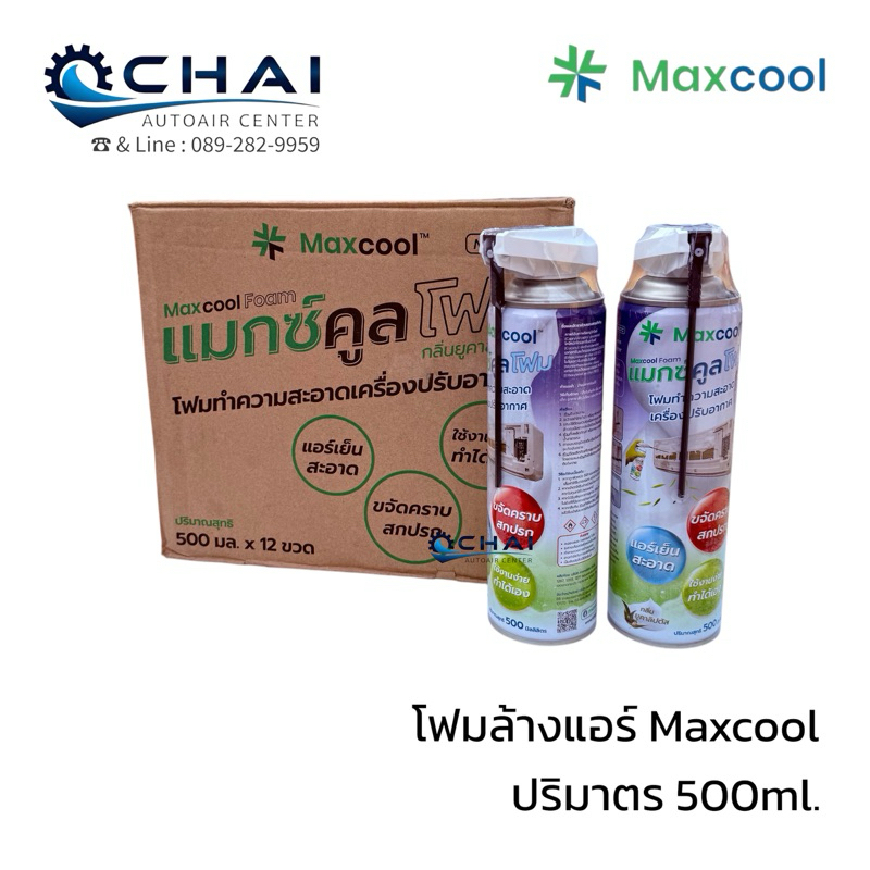 โฟมล้างแอร์ แม็กคูล 500ml. MAXCOOl สูตรพร้อมใช้ สะอาด กลิ่นหอมสดชื่น