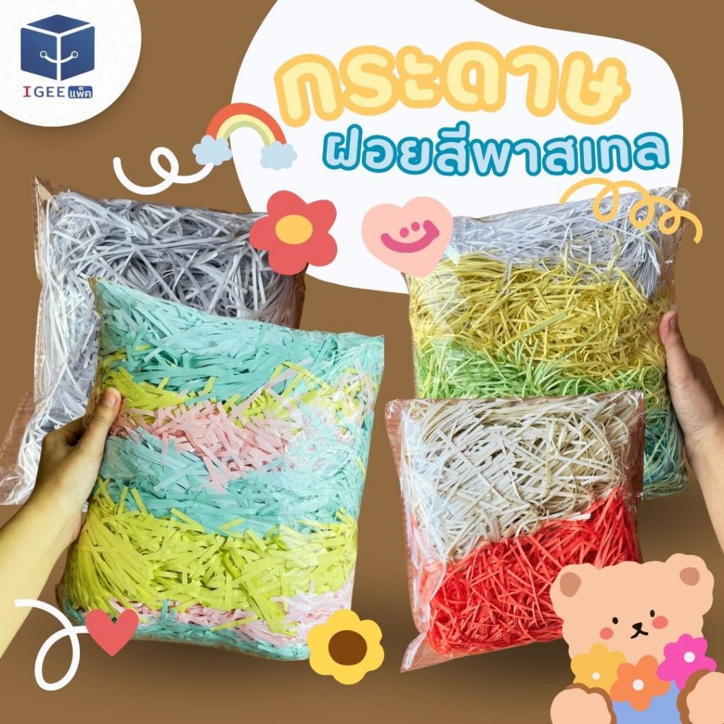 🌈🌈กระดาษฝอยกันกระแทก กระดาษฝอย ขนาด 100 กรัม และ 250 กรัม (มีเรทส่ง) มีขนาด 2 mm.และ 4 mm.