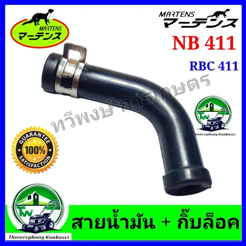 สายน้ำมัน เบนซิล เครื่องตัดหญ้า NB411 RBC411 สินค้า แบรนด์ มาเท่น ผลิตในประเทศไทย คุณภาพดี สินค้าตรงปก 100%