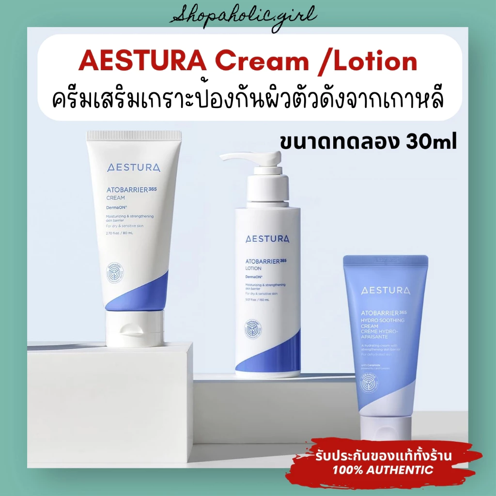 ✅พร้อมส่ง/ล๊อตใหม่✅AESTURA ATOBARRIER365 Ceramide Cream / Lotion ขนาดทดลอง 30ml มอยเจอร์ไรเซอร์เสริมเกราะป้องกันผิว