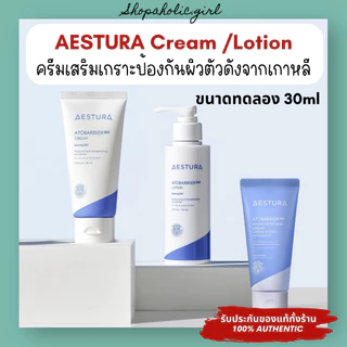✅พร้อมส่ง/ล๊อตใหม่✅AESTURA ATOBARRIER365 Ceramide Cream / Lotion ขนาดทดลอง 30ml มอยเจอร์ไรเซอร์เสริมเกราะป้องกันผิว