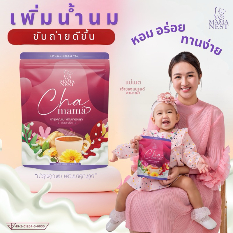 ชาม่ะม๊า ชาเพิ่มน้ำนม + ช่วยขับถ่าย ผลิตจากหัวปลี ขิง ใบเตย มัลเบอร์รี่ กระเจี๊ยบ เก็กฮวย ชะเอมเทศ ปลอดภัย