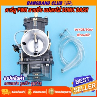 คาร์บูเคเหลี่ยมคว้าน คาร์บู PWK สายซิ่ง ขนาด28/30MM  ตัวแข่ง…