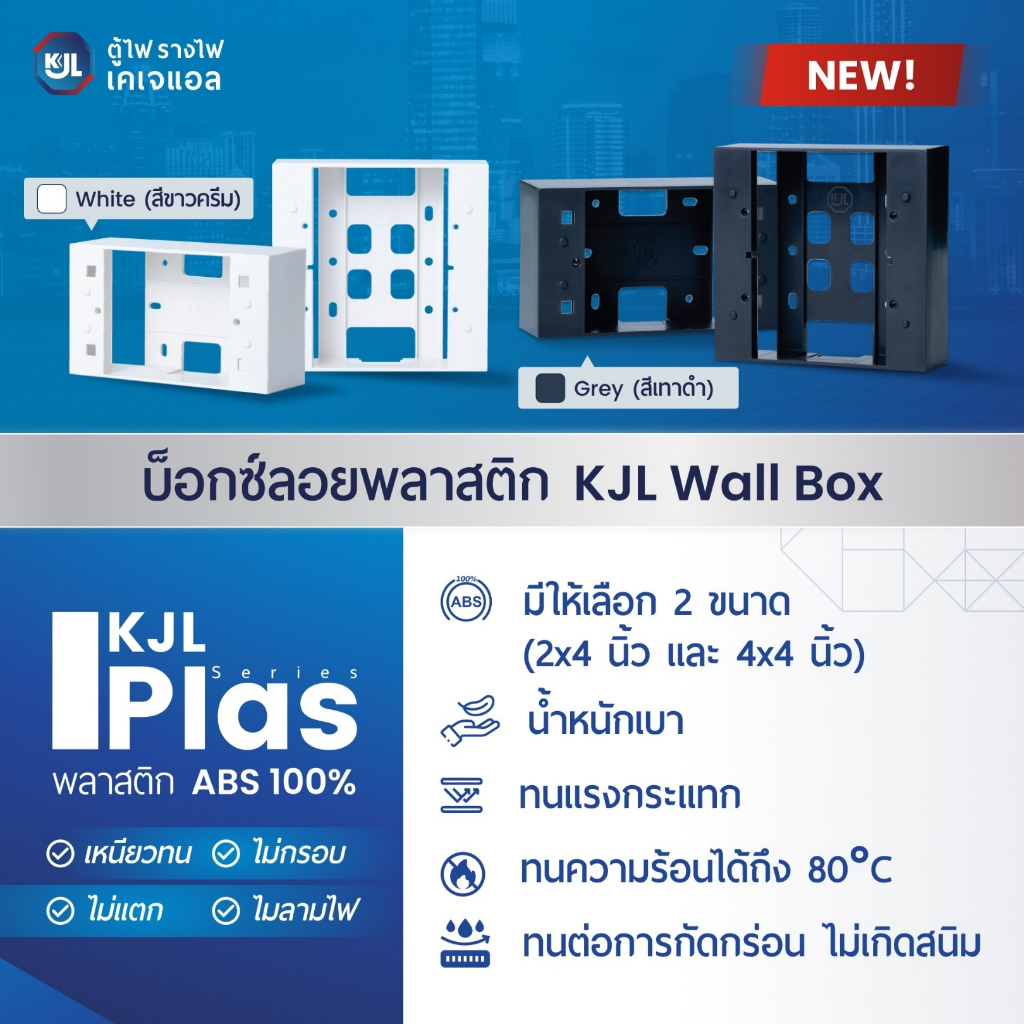 KJL บ็อกซ์ลอย กล่องลอย บล็อกลอย 2x4 4x4 สีขาวครีม สีเทาดำ ABS