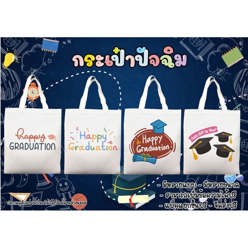 กระเป๋าผ้าลายปัจฉิมเหมาะสำหรับแจกนักเรียนที่รักในวันสำคัญของพวกเขา