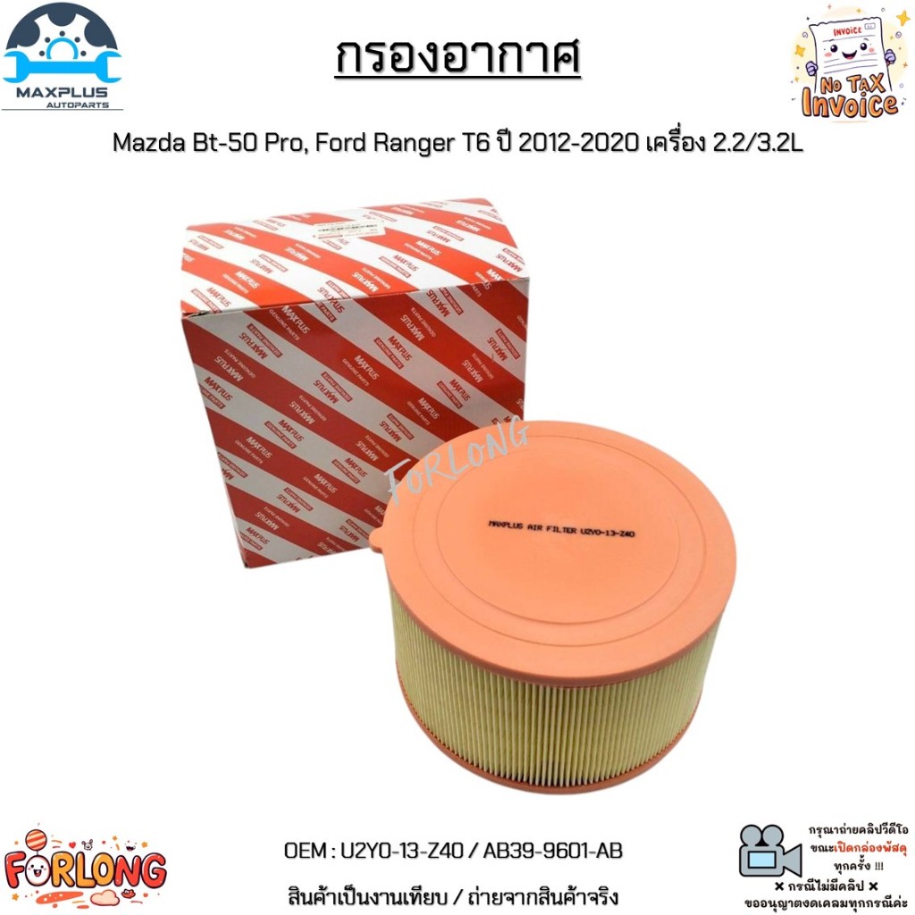 กรองอากาศ Mazda Bt-50 Pro, Ford Ranger T6 ปี 2012-2020 เครื่อง 2.2/3.2L สินค้าใหม่มือ 1 งานเทียบแท้ 