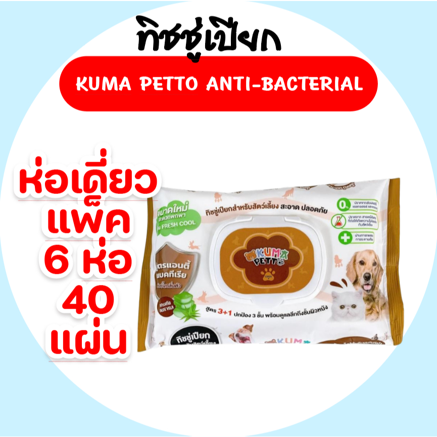 [เซท 6 ห่อ] KUMA Petto คุมะ เพ็ทโตะ กระดาษทิชชู่เปียกสำหรับสัตว์เลี้ยง ห่อ 40 แผ่น สูตรแอนตี้แบค