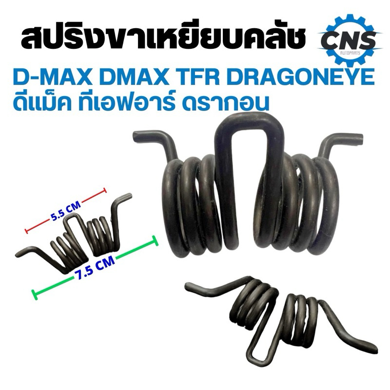 สปริงขา เหยียบ คลัช D-Max TFR dmax ดีเเมก ดรากอนอาย