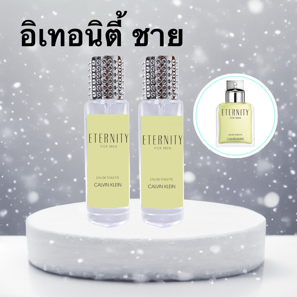 น้ำหอมสำหรับผู้ชาย กลิ่นเทียบแบรนด์แท้ กลิ่น อิเทอนิตี้ ชาย ขนาด 35 มล. กลิ่นสดชื่น สะอาด