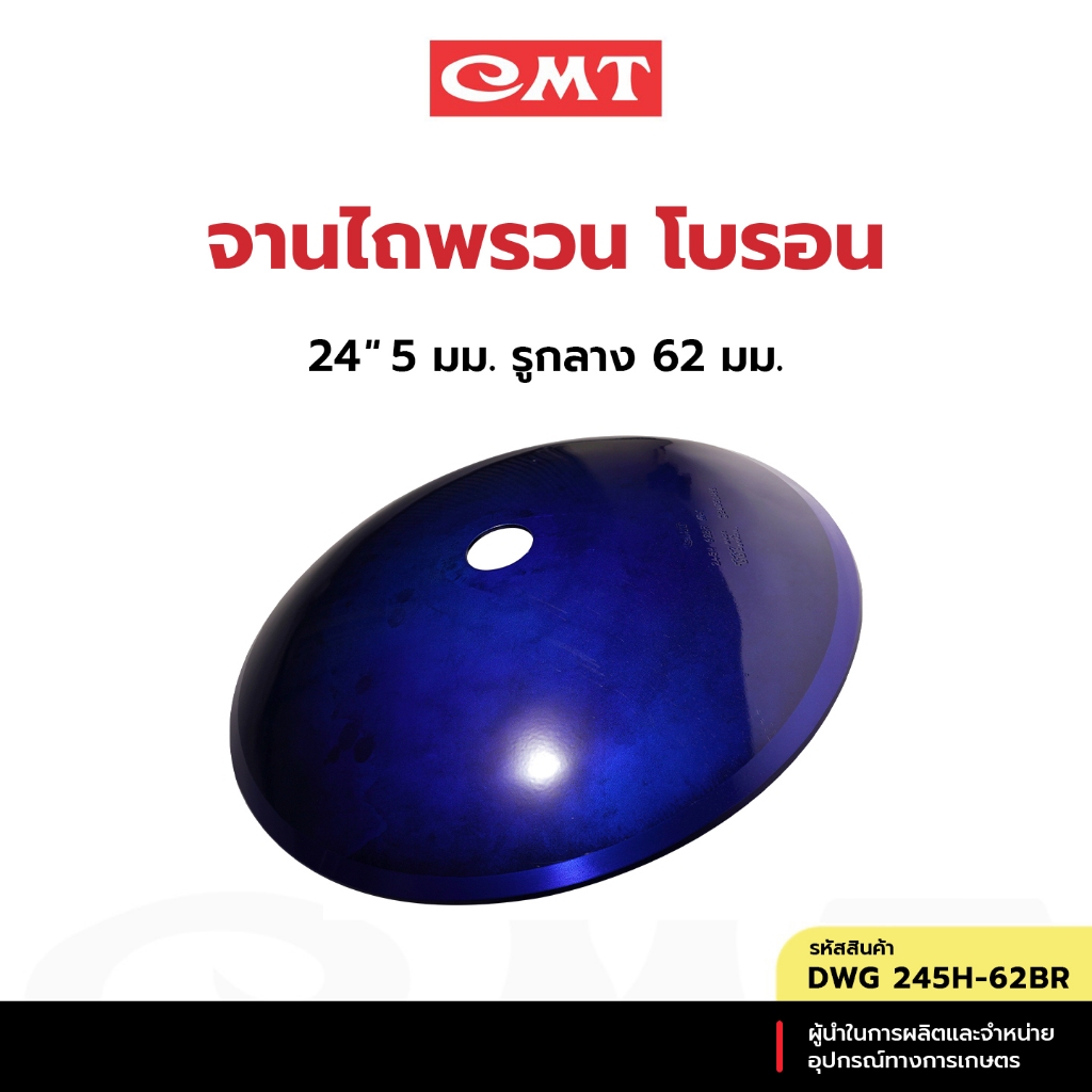 CMT  DWG 245H - 62BR  จานไถพรวน โบรอน 24" หนา 5มม. รูกลาง 62มม. อะไหล่ผานพรวน