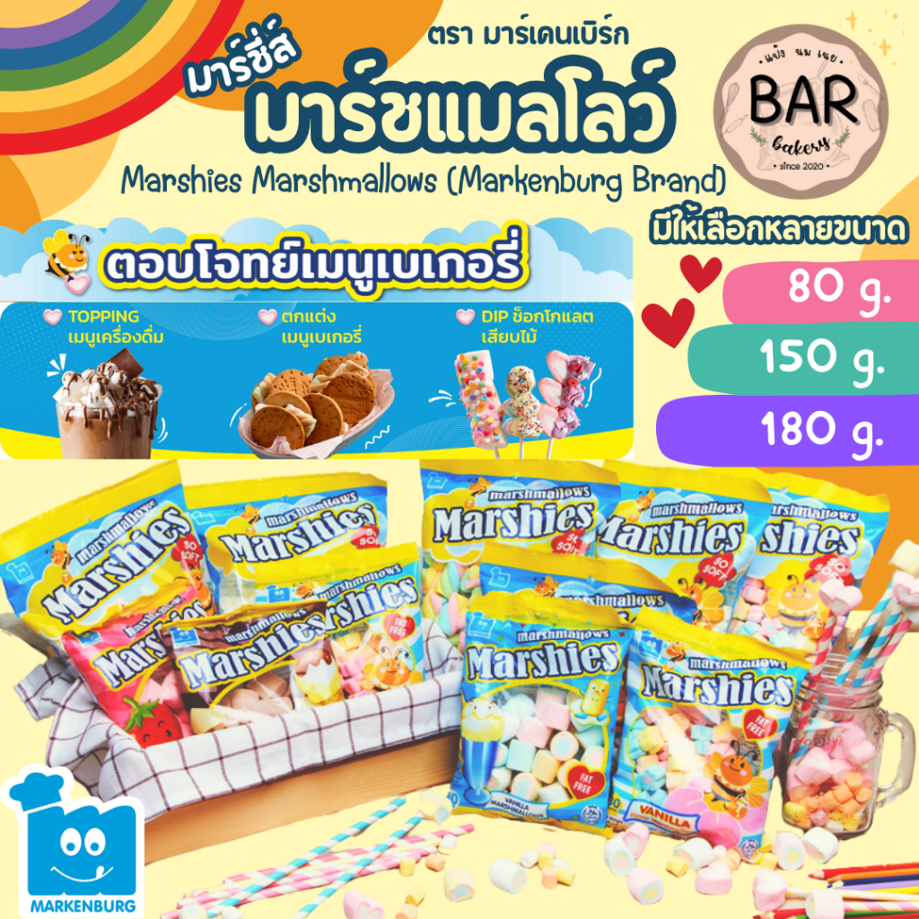 มาร์ชแมลโลว์ มาร์ชี่ มีขนาด 80 กรัมและ 150 กรัม ตรา มาร์เคนเบิร์ก Marshmallows Marshies หลากหลายรสชาติ หลายลาย มาร์แมลโล