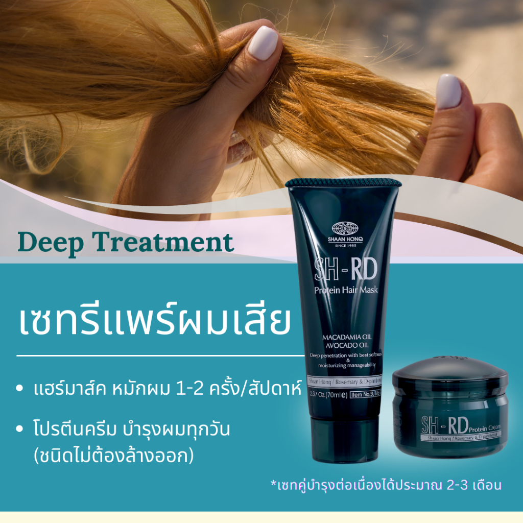 SH-RD Deep Treatment Set เซทโปรตีนแฮร์มาส์ค 70 ml และโปรตีนครีม 50 ml รับฟรี! Travel Set แชมพู+ครีมนวดผม+โปรตีนครีม