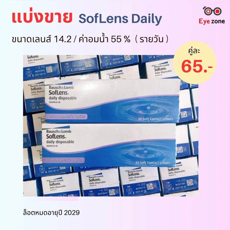 แบ่งขายคู่ละ 65 ฿ SofLens รายวันใส บอสแอนลอม