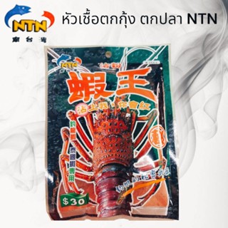 หัวเชื้อผงตกกุ้ง ตกปลา NTN ไต้หวันแท้ๆส่งจากไทบ