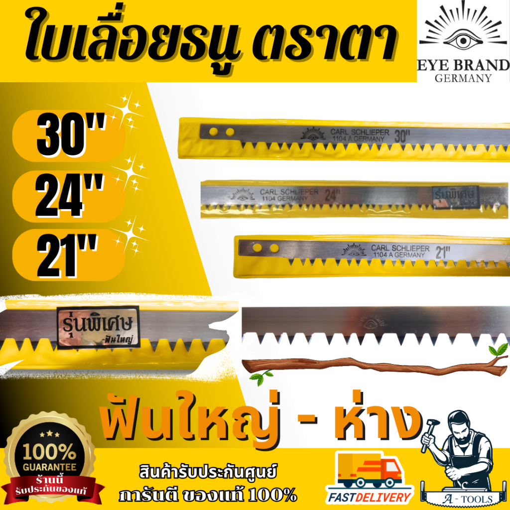 Eye Brand ใบเลื่อย คันธนู ตราตา ฟันใหญ่-ห่าง รุ่น 1104A ขนาด 21”, 24”, 30” (เฉพาะใบ) มาตรฐานเยอรมัน **ส่งเร็ว ของแท้100%