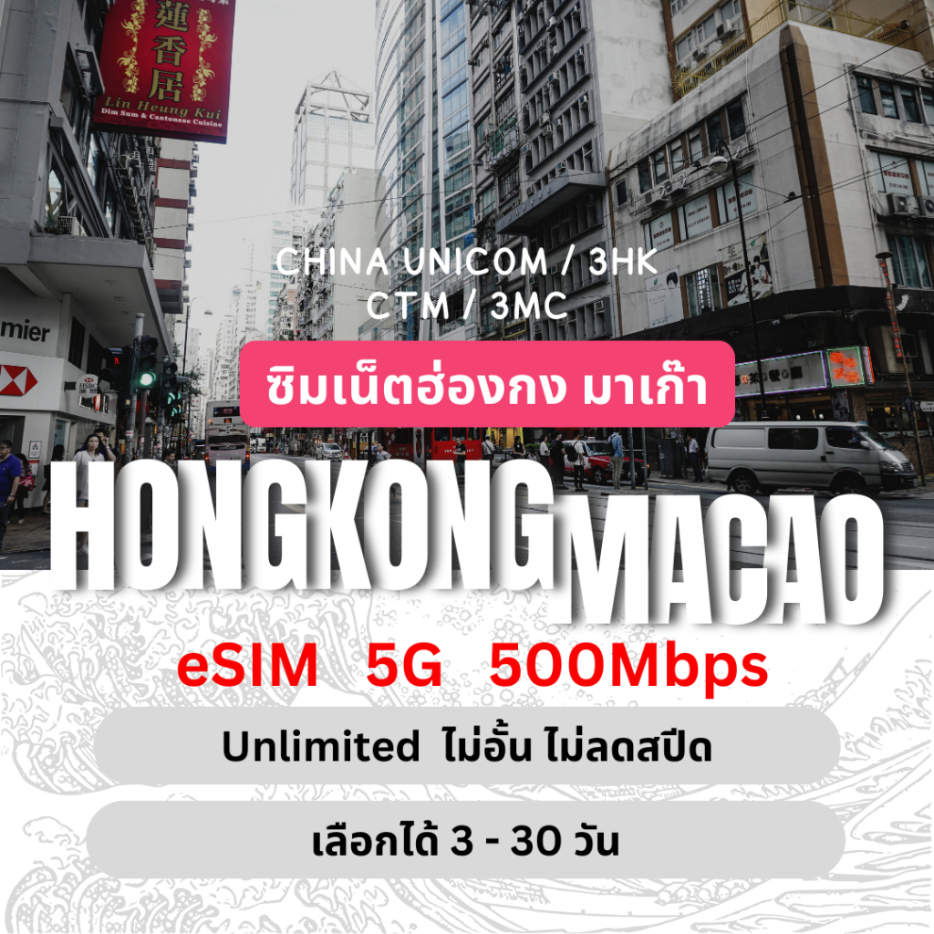 [eSIM] Hongkong & Macao Unlimited 5G/4G ซิมฮ่องกง ซิมมาเก๊า ไม่อั้นไม่ลดสปีด 3 - 30 วัน ซิมท่องเที่ยว