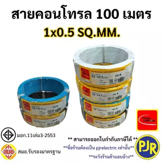 PJR **มีขายส่ง**สายไฟ VSF THW(f) สายคอนโทรล สมอ.รับรองมาตรฐาน สายฝอย เบอร์ 0.5 ,1 ,1.5 , 2.5 SQ.MM ยี่ห้อ ไทยยูเนี่ยน