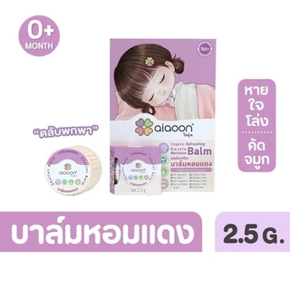 ไออุ่น บาล์มหอมแดง ออร์แกนิค รีเฟรชชิ่ง เจนเทิล มอยเจอร์ บาล์ม แบบตลับ 2.5 กรัม/แบบหลอดหมุน 15g