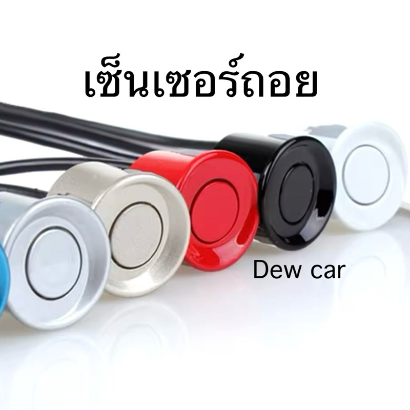 เซ็นเซอร์ถอยหลัง (เฉพาะจุด เซ็นเซอร์)
