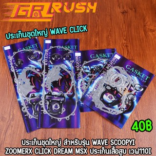 ประเก็นชุดใหญ่ wave scoopyi zoomerx click dream MSX ประเก็นเสื้อสูบ เวฟ110i สินค้าคุณภาพ