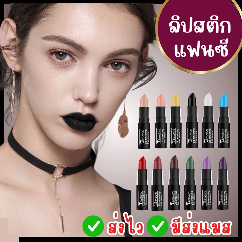 🔥ส่งไว จาก กทม👍ลิปสติก เนื้อแมตต์กำมะหยี่ 12สี ลิปดำ แต่งหน้าฮาโลวีน แต่งผี แต่งหน้าแฟนซี