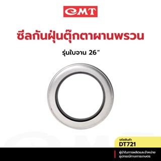 CMT DT721 ซีลกันฝุ่นตุ๊กตาผานพรวน รุ่นใบจาน 26” อะไหล่ผานพรว…