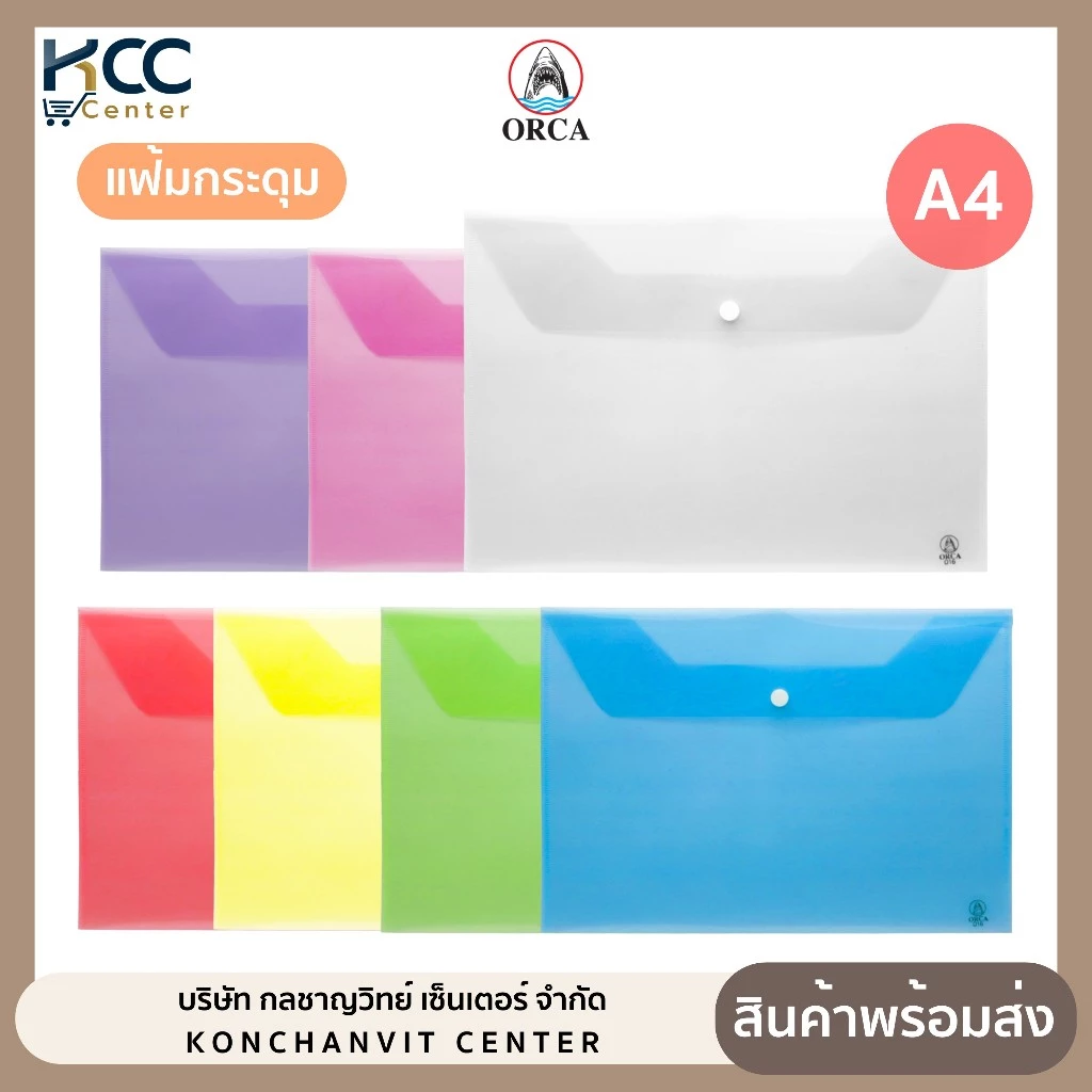 แฟ้มกระดุม แฟ้มกระดุมพลาสติก ใส่เอกสาร A4 ออร์ก้า A-120 มีหลายสี (1 ซอง)