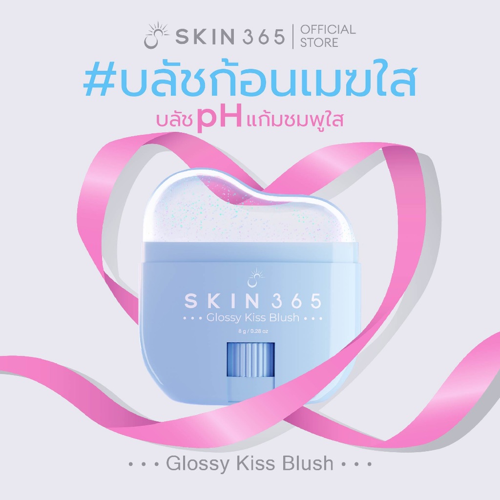 บลัชก้อนเมฆใส SKIN365 GLOSSY KISS BLUSH บลัชออน บลัชสติ๊ก เปลี่ยนสีตามค่า pH ทาได้ทั้งแก้มและปาก