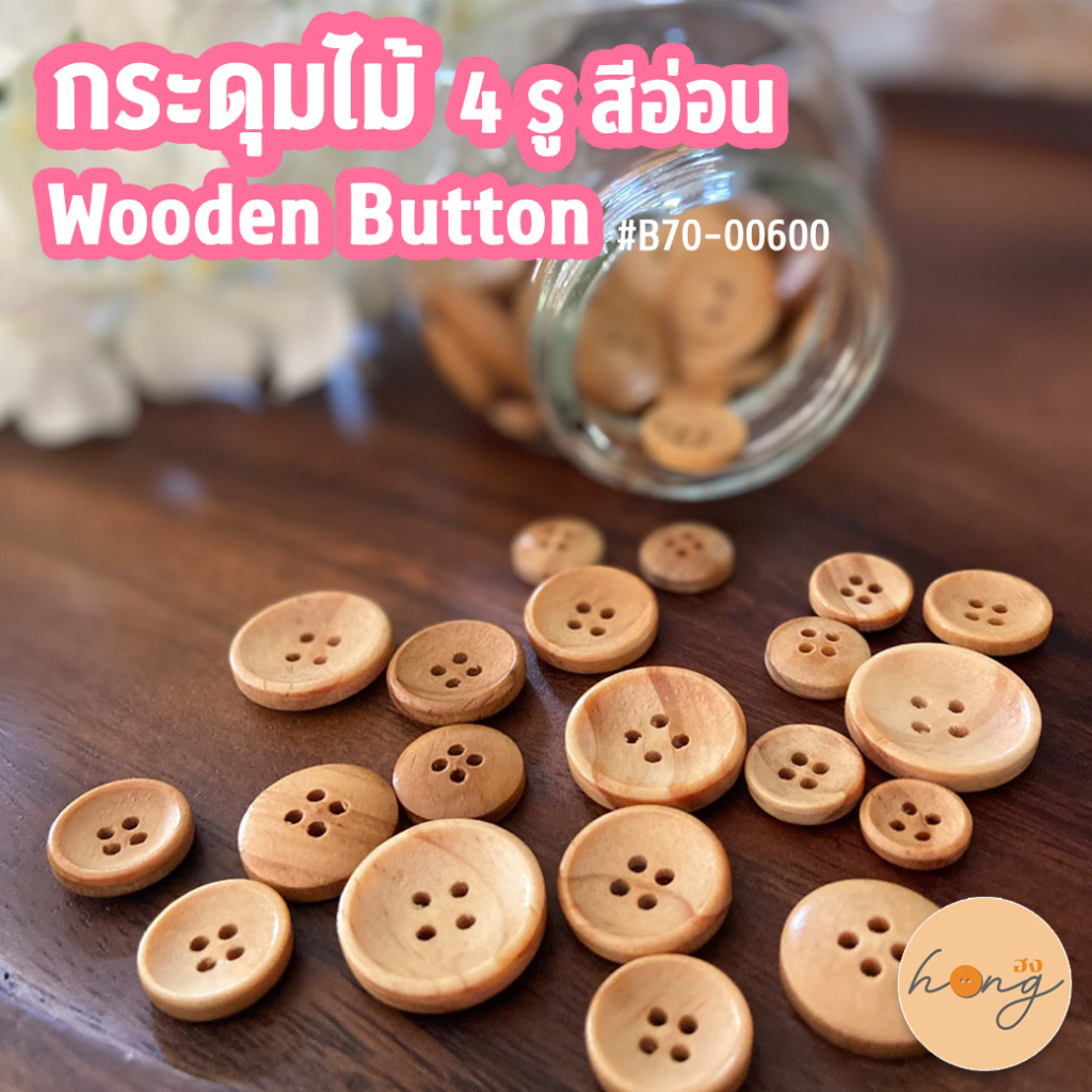 กระดุมไม้ 4 รู ✅สีอ่อน Wood Button #B70-00600 [พร้อมส่งในไทย]