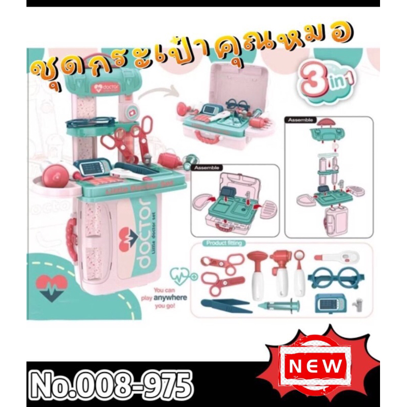 No.008-975🩺ชุดกระเป๋าคุณหมอ 3 ใน 1 พร้อมอุปกรณ์ lu/jo 2