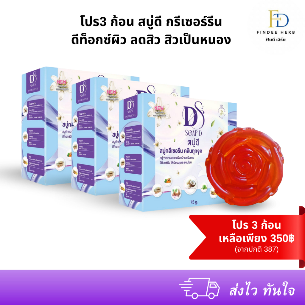 Findee Herb - สบู่ดี (Ds) สบู่กรีนเซอรีน สบู่สมุนไพร ดีท็อกซ์ผิว โปร 3ก้อน