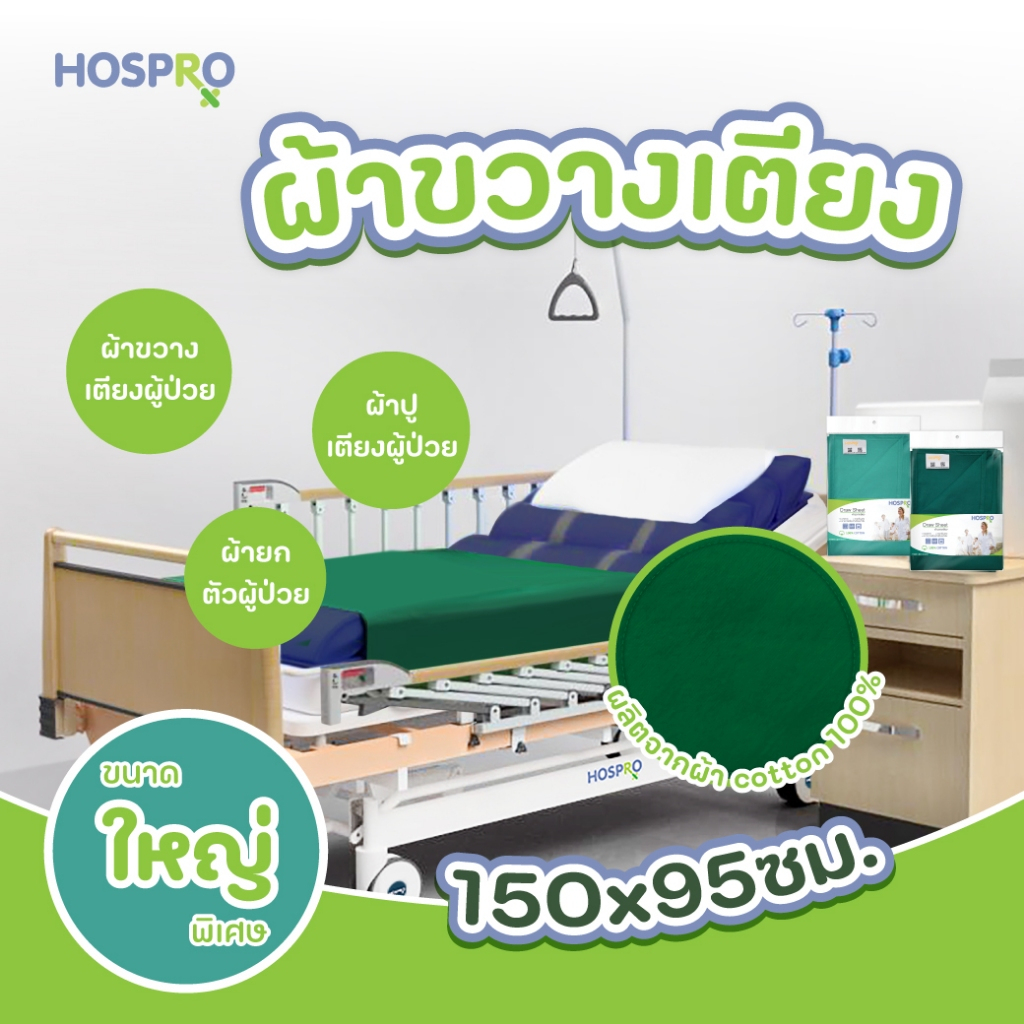 (Hospro) ผ้าขวางเตียง  อุปกรณ์ช่วยสำหรับพลิกตัวผู้ป่วย เคลื่อนย้าย ป้องกันสิ่งสกปรก ขนาดใหญ่พิเศษ ผ้า cotton 100 %