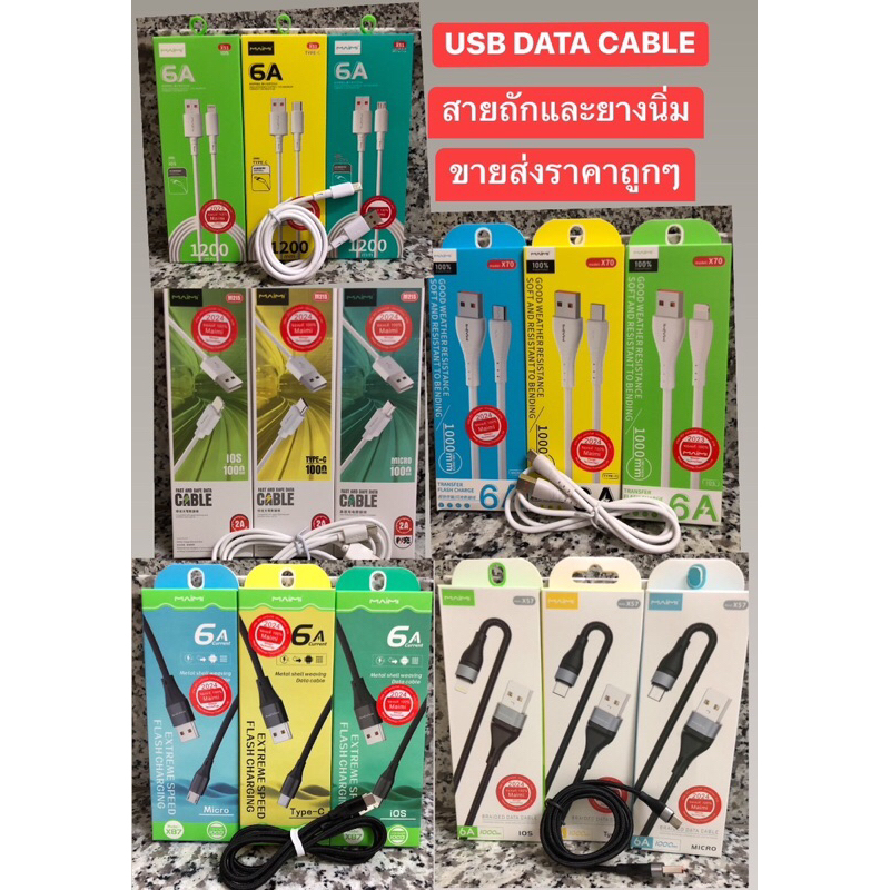 (ยกลังราคาขายส่งถูกๆ)สายชาร์จMaimi สายชาร์จ DATA CABLE งานราคาถูก(6A)(2A)ความยาว1000mmใช้สำหรับ มือถือได้ทุกรุ่น