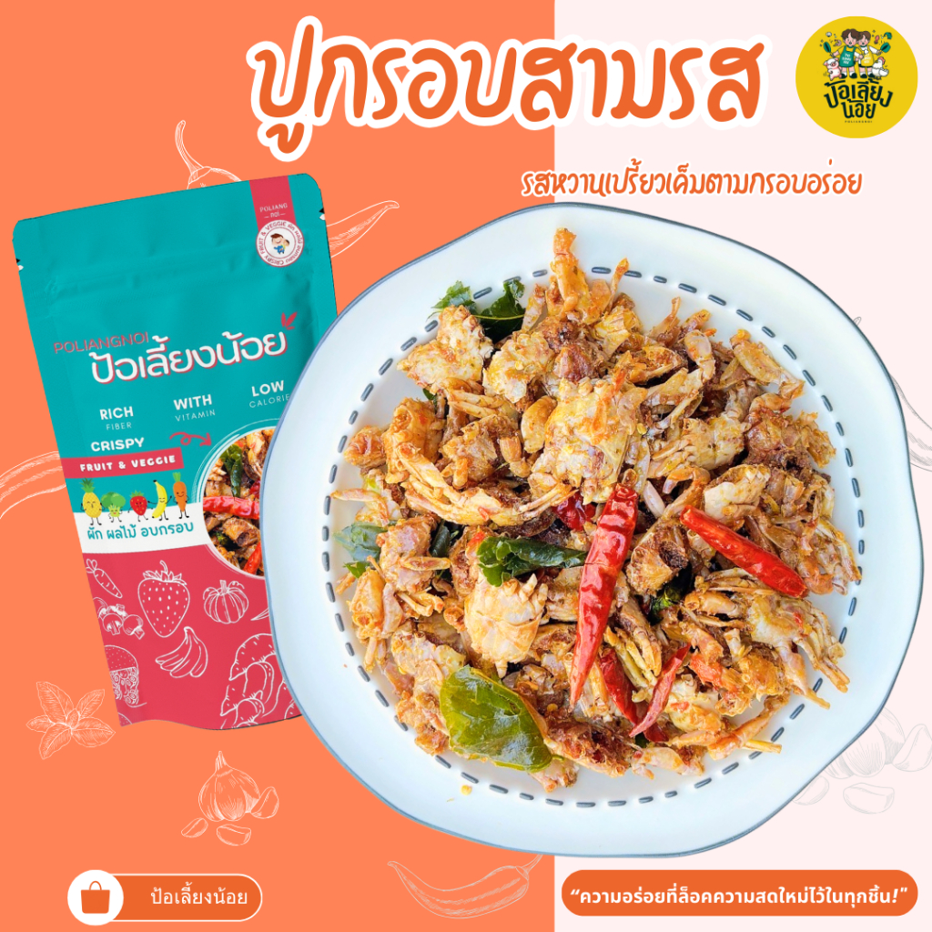 หมึกฉาบสามรส หอยลายสามรส ปูกรอบสามรส เมนูที่เเนะนำให้ติดบ้าน
