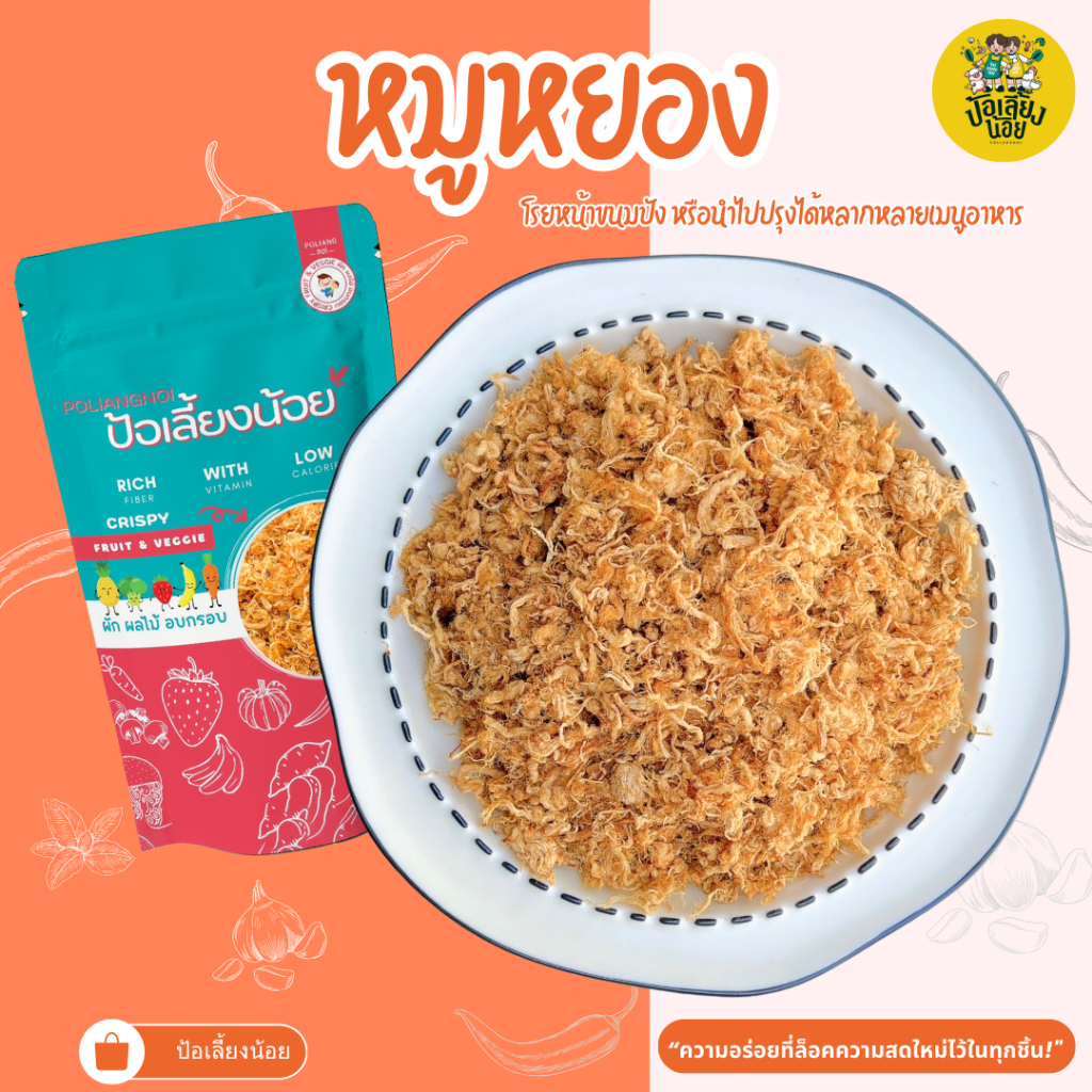 หมูหยอง   สูตรน้ำตาลน้อย ผลิตใหม่ทุกวัน