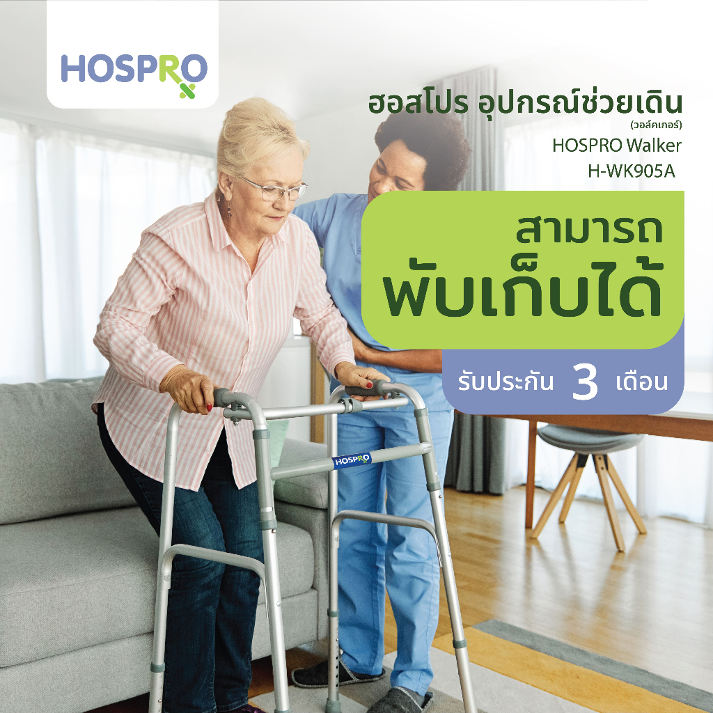 Hospro Walker อุปกรณ์ช่วยเดินสำหรับผู้สูงอายุ รุ่น  H-WK905A [รับประกัน 3 เดือน]