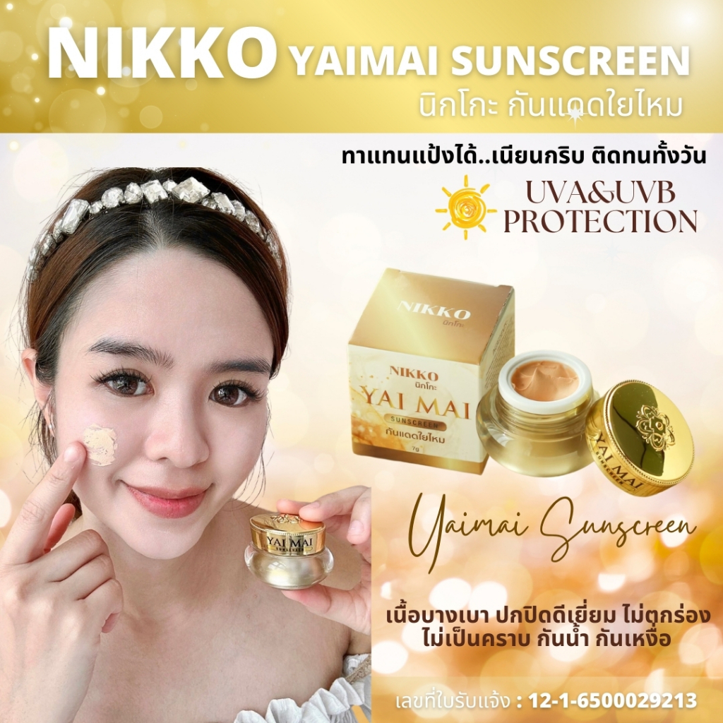 <ขายดี!! มีราคาขายส่ง>กันแดด นิกโกะ ใยไหมซันสกรีน *7g.* เนื้อเนียน เกลี่ยง่าย กันน้ำ ทาแทนแป้งได้ กระปุกหรูหรา ใช้ดีมาก - รูปที่ 7