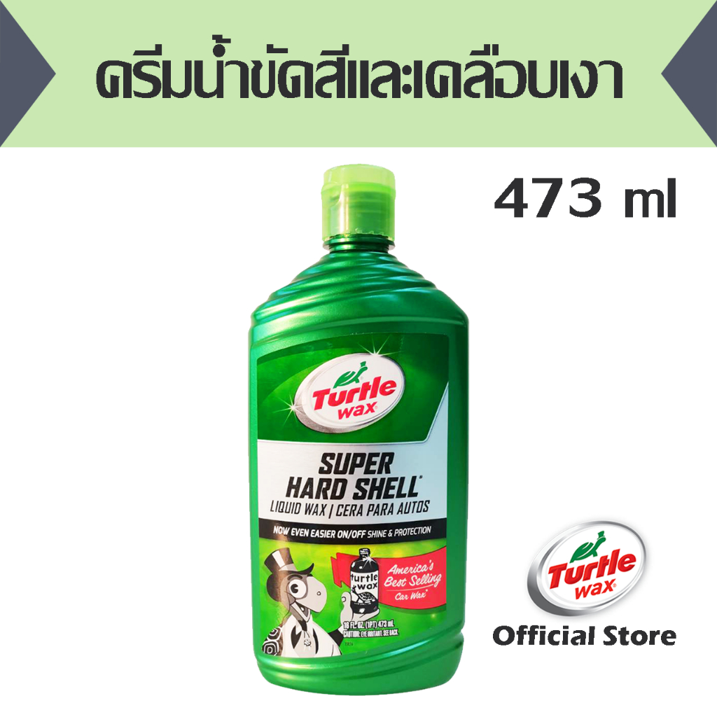 ครีมน้ำขัดสีและเคลือบเงา Turtlewax Super Hard Shell Car Wax 16 Oz. (T12-30R)