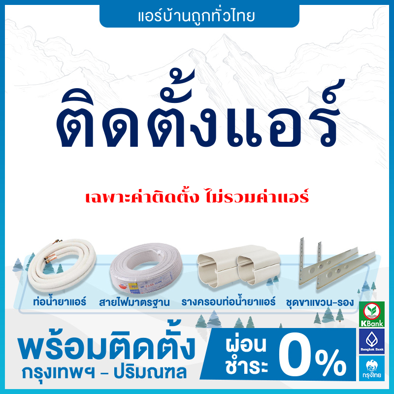 ค่าบริการ เฉพาะค่า ติดตั้ง แอร์ เท่านั้น** เมื่อสั่งซื้อ แอร์จากทางร้าน
