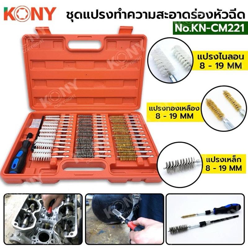KONY ชุดแปรงทำความสะอาดร่องหัวฉีด KN-CM221  - เพลาหกเหลี่ยม 1/4