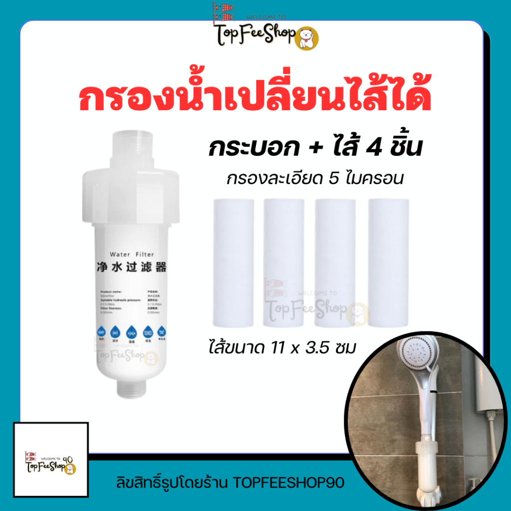 ฟิลเตอร์กรองน้ำ รุ่นไส้11CM กรองก๊อกน้ำ กรองน้ำฝักบัว ถอดเปลี่ยนไส้กรองได้ ต่อฝักบัวได้